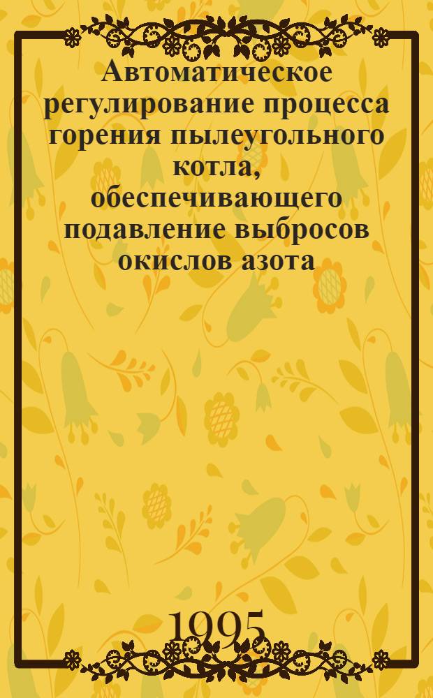 Автоматическое регулирование процесса горения пылеугольного котла, обеспечивающего подавление выбросов окислов азота : Автореф. дис. на соиск. учен. степ. к.т.н. : Спец. 05.13.07