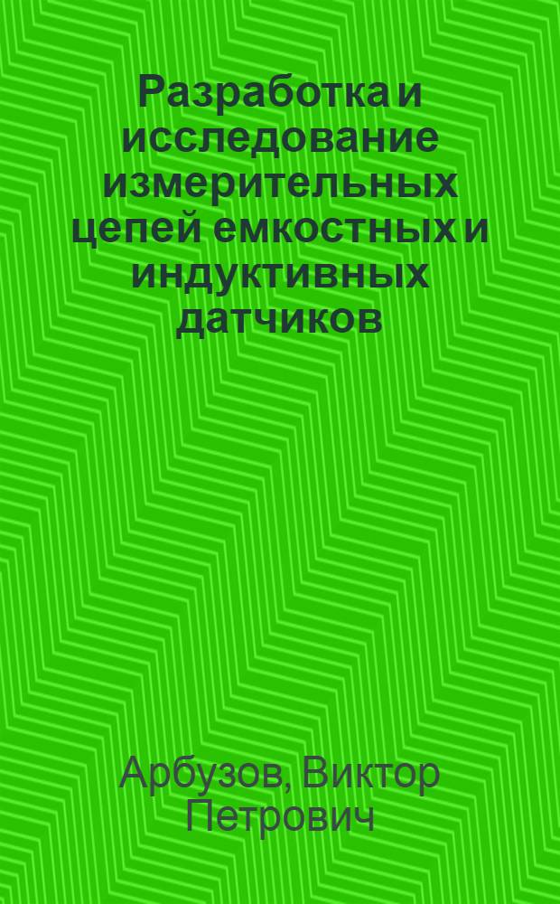 Разработка и исследование измерительных цепей емкостных и индуктивных датчиков : Автореф. дис. на соиск. учен. степ. к.т.н. : Спец. 05.11.05