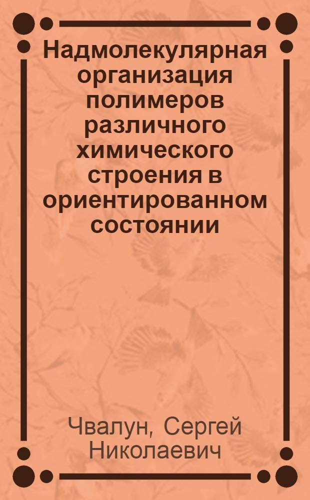 Надмолекулярная организация полимеров различного химического строения в ориентированном состоянии : Автореф. дис. на соиск. учен. степ. д.х.н. : Спец. 01.04.19