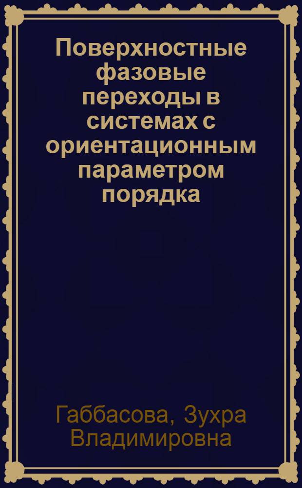 Поверхностные фазовые переходы в системах с ориентационным параметром порядка : Автореф. дис. на соиск. учен. степ. к.ф.-м.н. : Спец. 01.04.02