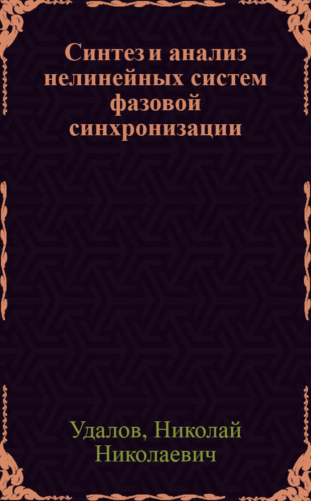 Синтез и анализ нелинейных систем фазовой синхронизации : Автореф. дис. на соиск. учен. степ. д.т.н. : Спец. 05.12.01