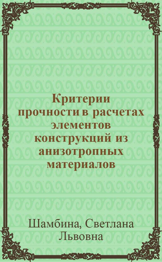 Критерии прочности в расчетах элементов конструкций из анизотропных материалов : Автореф. дис. на соиск. учен. степ. к.т.н. : Спец. 05.23.17