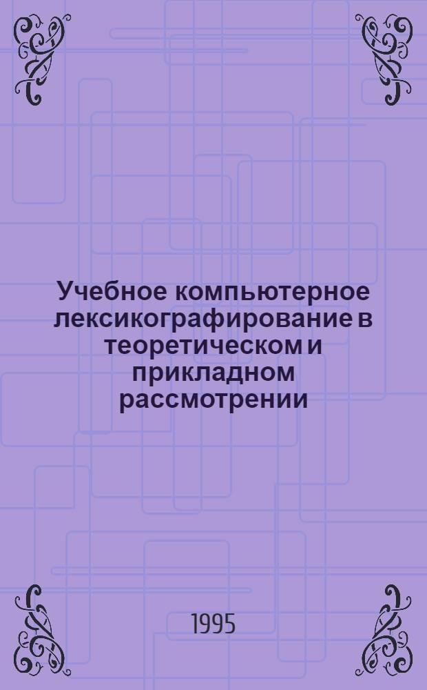 Учебное компьютерное лексикографирование в теоретическом и прикладном рассмотрении : Автореф. дис. на соиск. учен. степ. к.филол.н. : Спец. 10.02.01