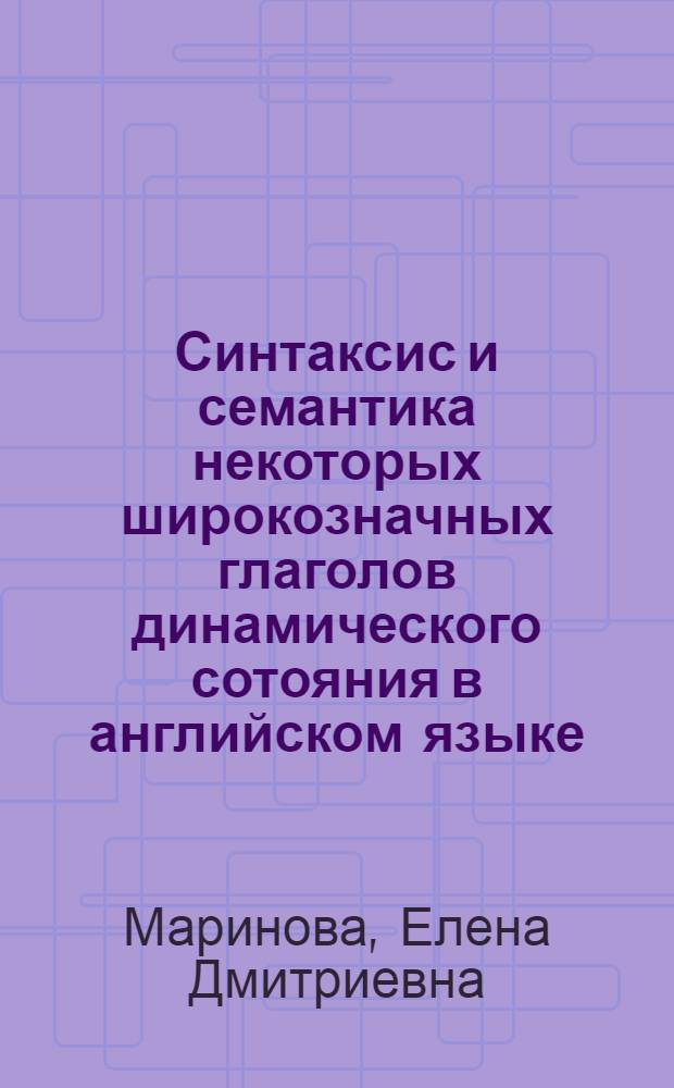 Синтаксис и семантика некоторых широкозначных глаголов динамического сотояния в английском языке : (Опыт диахрон. исслед.) : Автореф. дис. на соиск. учен. степ. к.филол.н. : Спец. 10.02.04