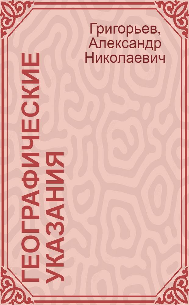 Географические указания: проблемы правовой охраны на национальном и международном уровнях : Автореф. дис. на соиск. учен. степ. к.ю.н. : Спец. 12.00.03