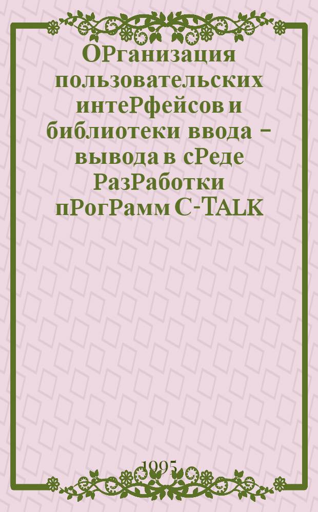 Оpганизация пользовательских интеpфейсов и библиотеки ввода - вывода в сpеде pазpаботки пpогpамм С-Talk : Автореф. дис. на соиск. учен. степ. к.ф.-м.н. : Спец. 05.13.11