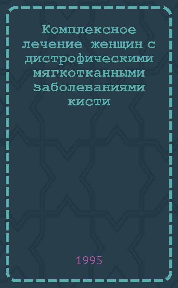 Комплексное лечение женщин с дистрофическими мягкотканными заболеваниями кисти : Автореф. дис. на соиск. учен. степ. д.м.н. : Спец. 14.00.22