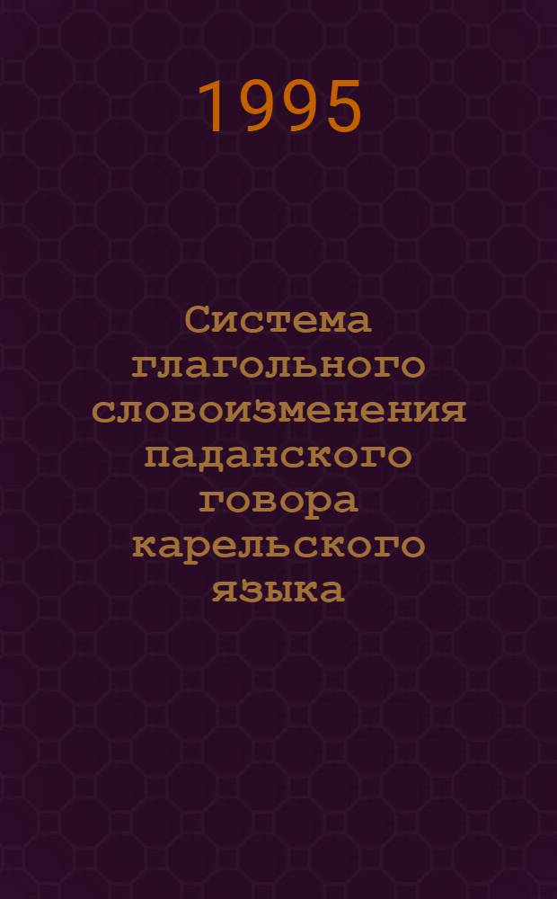 Система глагольного словоизменения паданского говора карельского языка : Автореф. дис. на соиск. учен. степ. к.филол.н. : Спец. 10.02.07