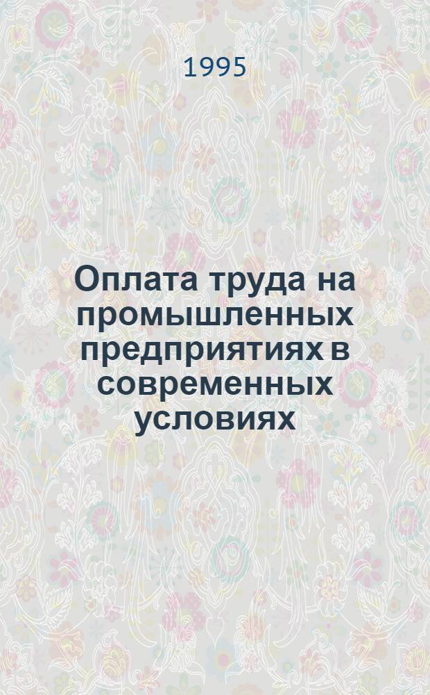 Оплата труда на промышленных предприятиях в современных условиях : Автореф. дис. на соиск. учен. степ. к.э.н. : Спец. 08.00.05