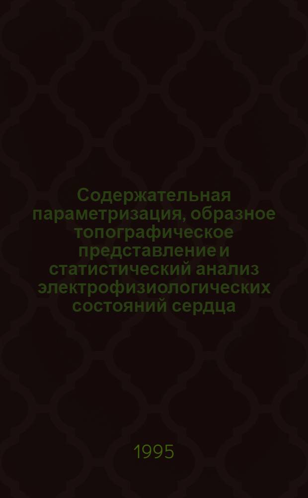 Содержательная параметризация, образное топографическое представление и статистический анализ электрофизиологических состояний сердца : Автореф. дис. на соиск. учен. степ. к.т.н. : Спец. 05.13.01