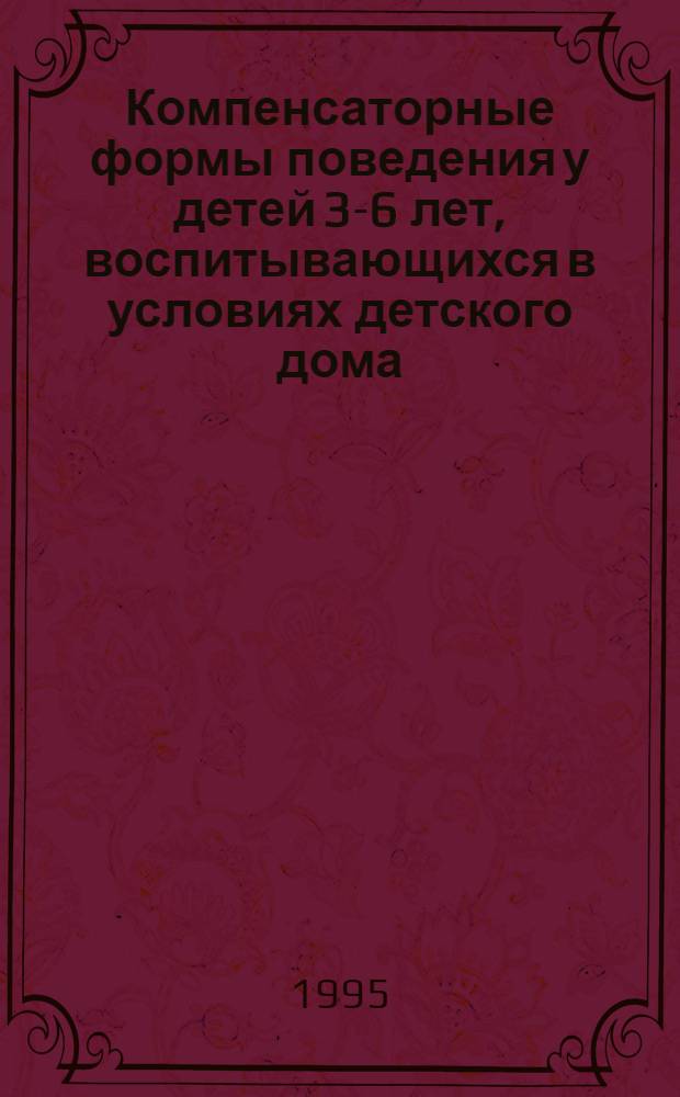 Компенсаторные формы поведения у детей 3-6 лет, воспитывающихся в условиях детского дома : Автореф. дис. на соиск. учен. степ. к.психол.н. : Спец. 19.00.04