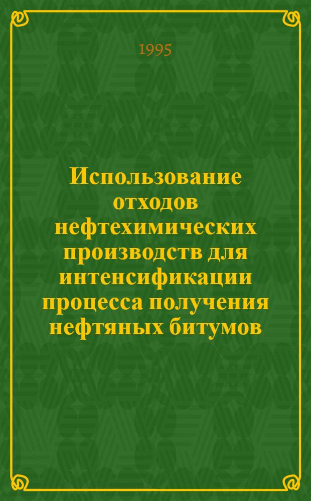 Использование отходов нефтехимических производств для интенсификации процесса получения нефтяных битумов : Автореф. дис. на соиск. учен. степ. к.т.н. : Спец. 11.00.11