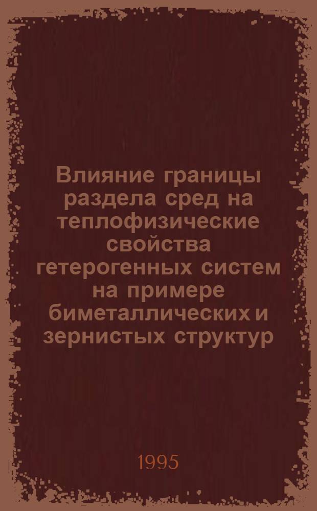 Влияние границы раздела сред на теплофизические свойства гетерогенных систем на примере биметаллических и зернистых структур : Автореф. дис. на соиск. учен. степ. к.ф.-м.н. : Спец. 01.04.14