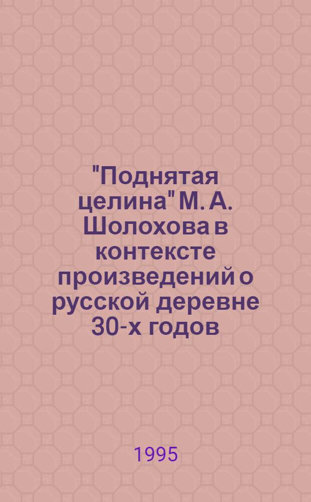 "Поднятая целина" М. А. Шолохова в контексте произведений о русской деревне 30-х годов : (А. Платонов "Котлован", В. Белов "Кануны", Б. Можаев "Мужики и бабы", С. Залыгин "На Иртыше") : Автореф. дис. на соиск. учен. степ. к.филол.н. : Спец. 10.01.01
