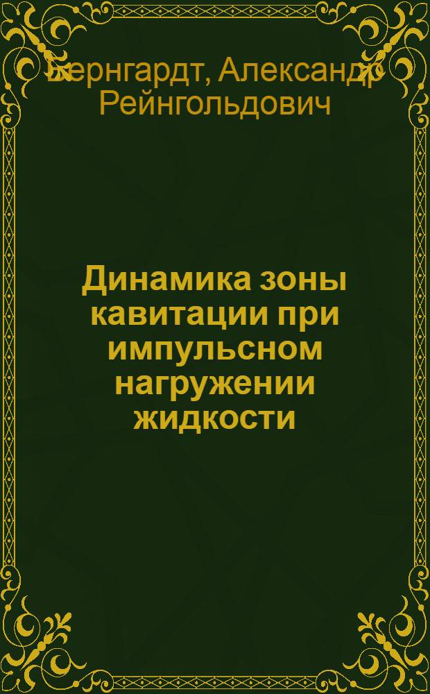 Динамика зоны кавитации при импульсном нагружении жидкости : Автореф. дис. на соиск. учен. степ. к.ф.-м.н. : Спец. 01.02.05