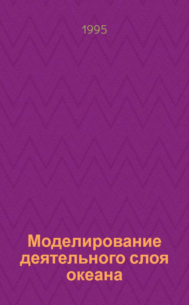 Моделирование деятельного слоя океана : Автореф. дис. на соиск. учен. степ. к.ф.-м.н. : Спец. 11.00.08