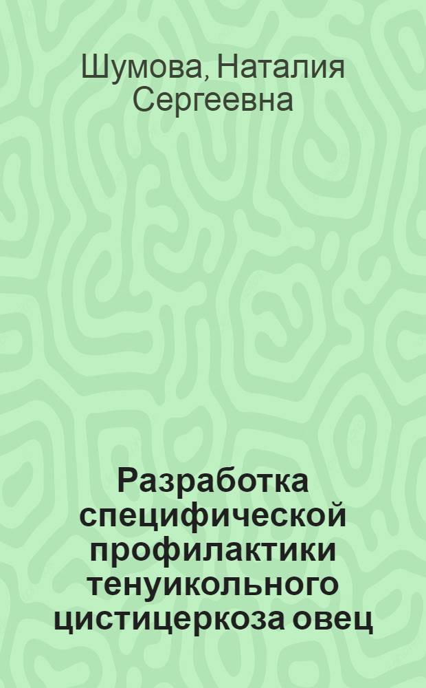 Разработка специфической профилактики тенуикольного цистицеркоза овец : Автореф. дис. на соиск. учен. степ. к.вет.н. : Спец. 03.00.20