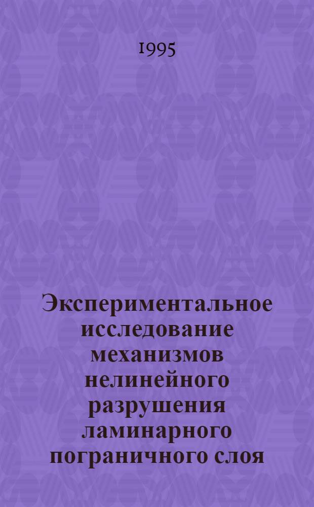 Экспериментальное исследование механизмов нелинейного разрушения ламинарного пограничного слоя : Автореф. дис. на соиск. учен. степ. к.ф.-м.н. : Спец. 01.02.05