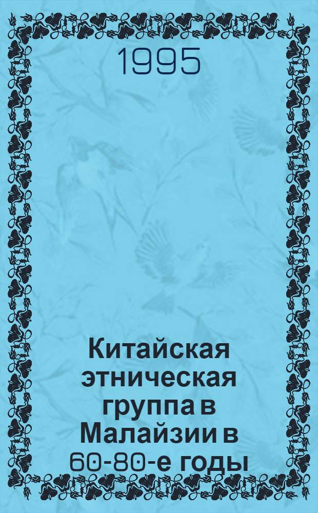 Китайская этническая группа в Малайзии в 60-80-е годы : Автореф. дис. на соиск. учен. степ. д.ист.н. : Спец. 07.00.03