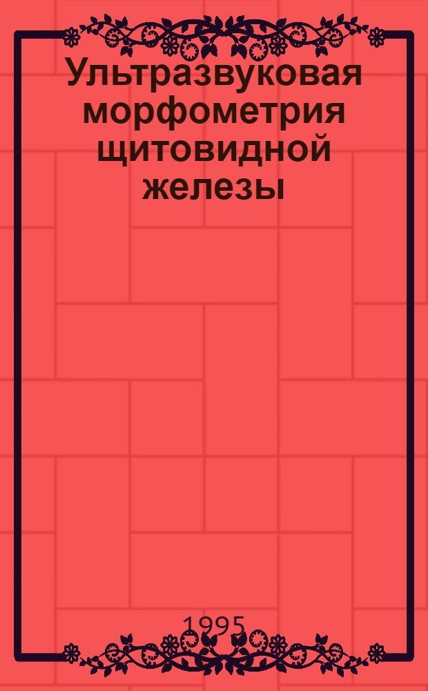 Ультразвуковая морфометрия щитовидной железы : Автореф. дис. на соиск. учен. степ. к.м.н. : Спец. 14.00.19