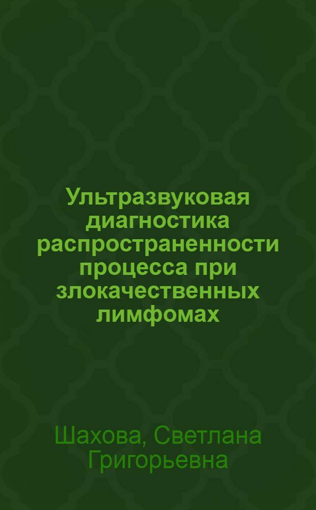 Ультразвуковая диагностика распространенности процесса при злокачественных лимфомах : Автореф. дис. на соиск. учен. степ. к.м.н. : Спец. 14.00.19