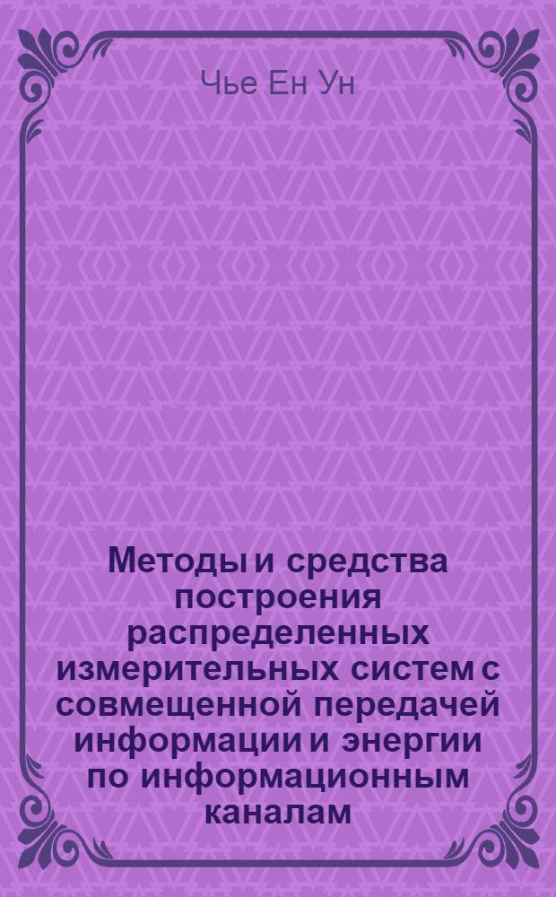 Методы и средства построения распределенных измерительных систем с совмещенной передачей информации и энергии по информационным каналам : Автореф. дис. на соиск. учен. степ. д.т.н. : Спец. 05.11.16