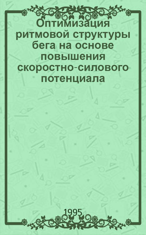 Оптимизация ритмовой структуры бега на основе повышения скоростно-силового потенциала: (На прим. бега женщин на сред. дистанции) : Автореф. дис. на соиск. учен. степ. к.п.н. : Спец. 13.00.04
