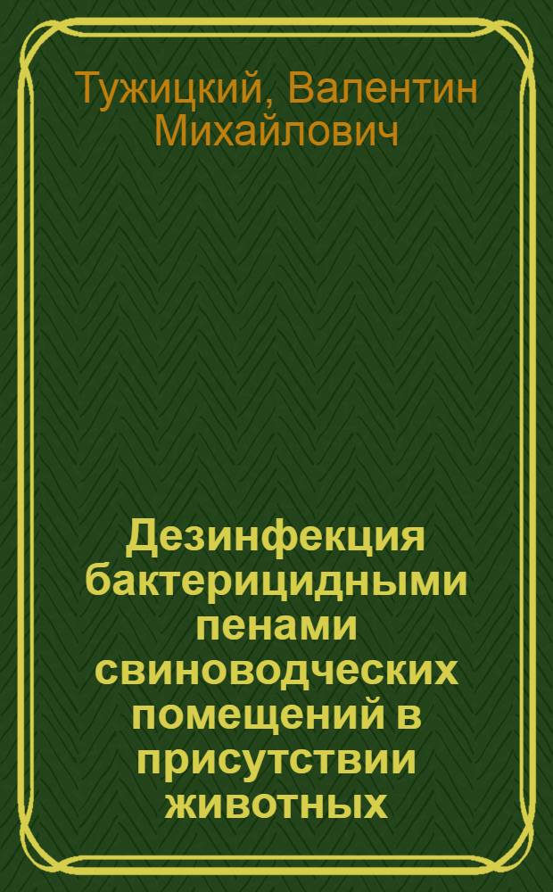 Дезинфекция бактерицидными пенами свиноводческих помещений в присутствии животных : Автореф. дис. на соиск. учен. степ. к.вет.н. : Спец. 16.00.06