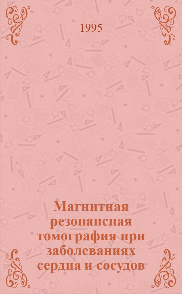 Магнитная резонансная томография при заболеваниях сердца и сосудов : Автореф. дис. на соиск. учен. степ. д.м.н. : Спец. 14.00.06