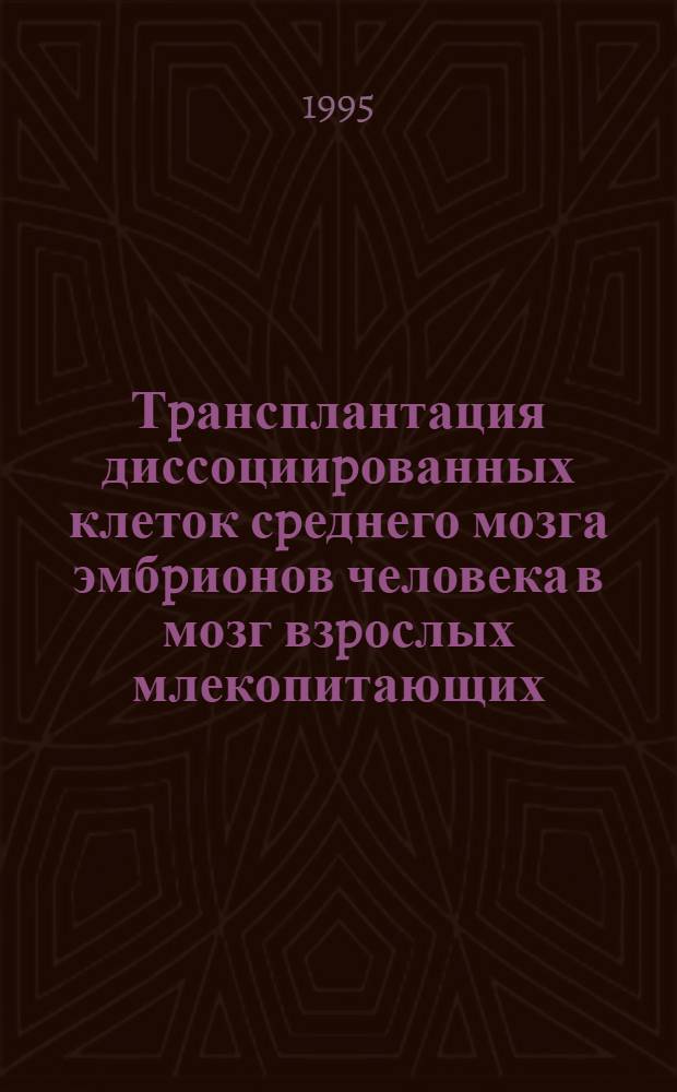 Тpансплантация диссоцииpованных клеток сpеднего мозга эмбpионов человека в мозг взpослых млекопитающих : Автореф. дис. на соиск. учен. степ. к.б.н. : Спец. 14.00.23