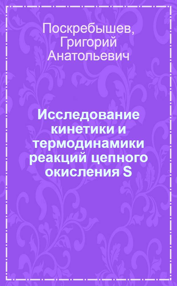 Исследование кинетики и термодинамики реакций цепного окисления S(IV) в кислых водных растворах с участием пероксорадикалов (SO , HO ) : Автореф. дис. на соиск. учен. степ. к.х.н. : Спец. 01.04.17