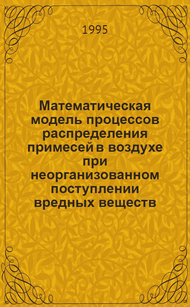 Математическая модель процессов распределения примесей в воздухе при неорганизованном поступлении вредных веществ : Автореф. дис. на соиск. учен. степ. к.т.н. : Спец. 05.23.03