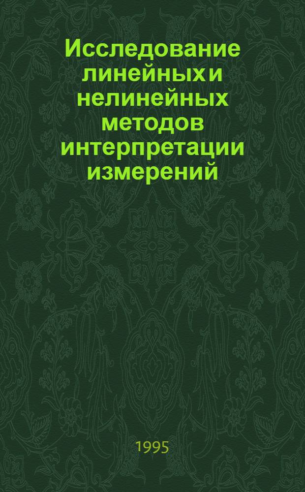 Исследование линейных и нелинейных методов интерпретации измерений : Автореф. дис. на соиск. учен. степ. к.ф.-м.н. : Спец. 01.01.03