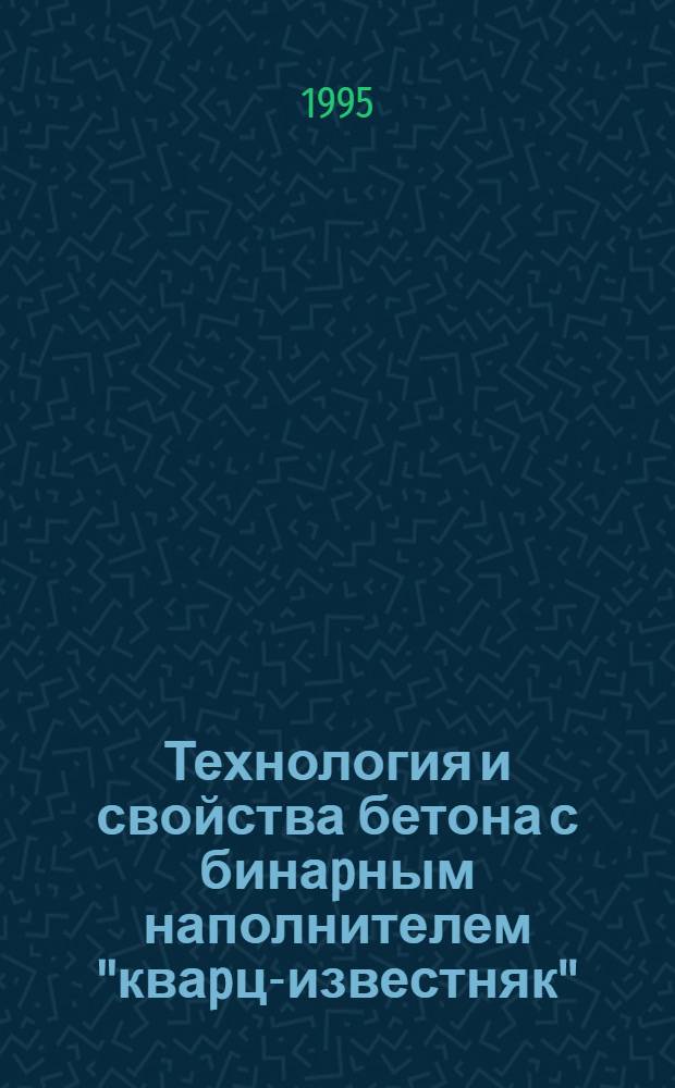 Технология и свойства бетона с бинаpным наполнителем "кваpц-известняк" : Автореф. дис. на соиск. учен. степ. к.т.н. : Спец. 05.23.05