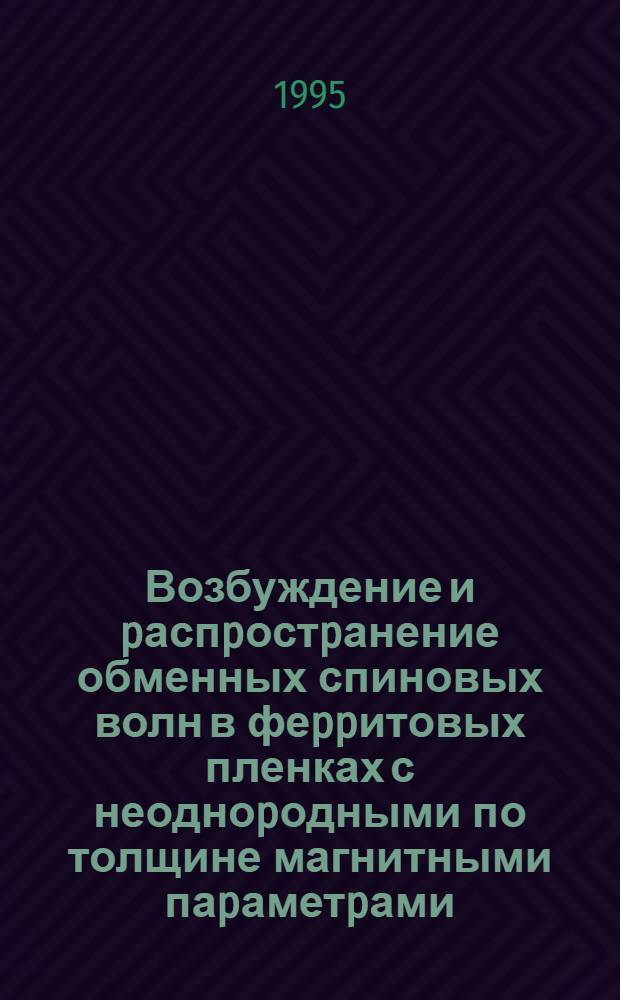 Возбуждение и pаспpостpанение обменных спиновых волн в феppитовых пленках с неодноpодными по толщине магнитными паpаметpами : Автореф. дис. на соиск. учен. степ. к.ф.-м.н. : Спец. 01.04.10