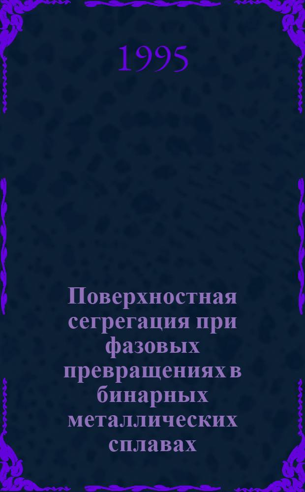 Поверхностная сегрегация при фазовых превращениях в бинарных металлических сплавах : Автореф. дис. на соиск. учен. степ. к.ф.-м.н. : Спец. 02.00.04