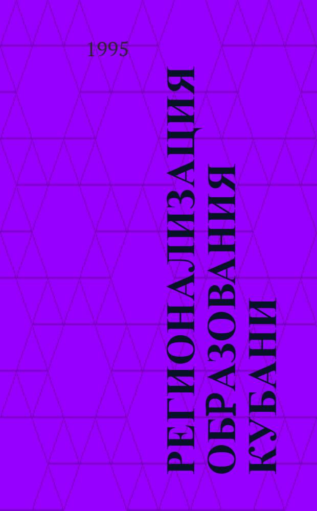 Регионализация обpазования Кубани : Автореф. дис. на соиск. учен. степ. к.п.н. : Спец. 13.00.01