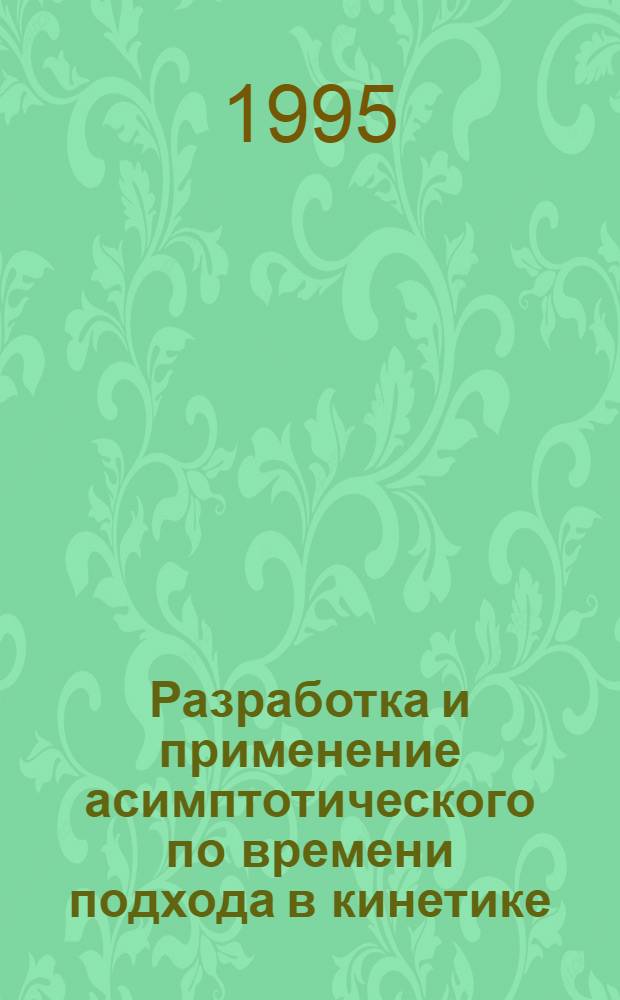 Разработка и применение асимптотического по времени подхода в кинетике : Автореф. дис. на соиск. учен. степ. д.ф.-м.н. : Спец. 01.04.02