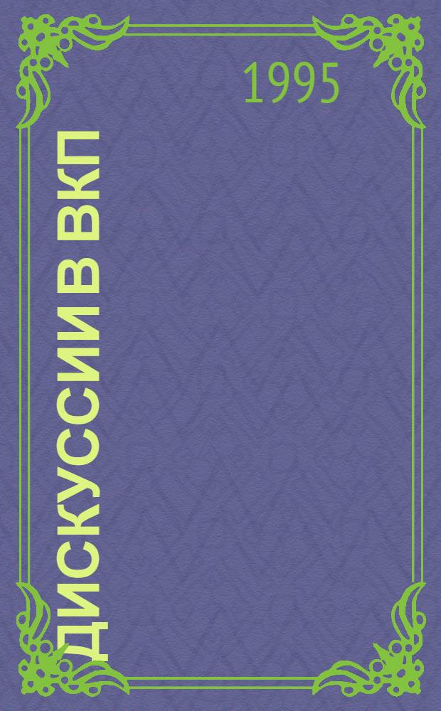 Дискуссии в ВКП(б) второй половины двадцатых годов и русская политическая эмиграция : Автореф. дис. на соиск. учен. степ. к.ист.н. : Спец. 07.00.01