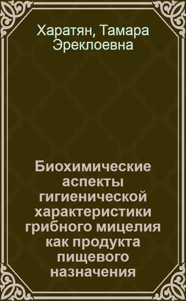 Биохимические аспекты гигиенической характеристики грибного мицелия как продукта пищевого назначения : Автореф. дис. на соиск. учен. степ. к.б.н. : Спец. 03.00.04