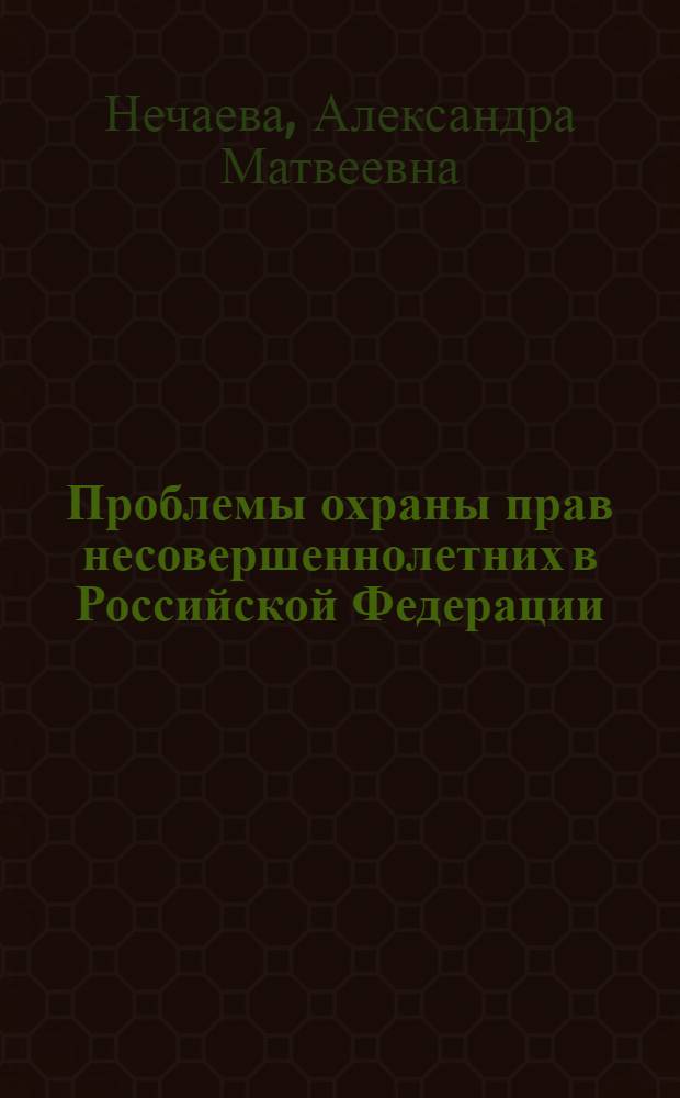 Проблемы охраны прав несовершеннолетних в Российской Федерации : Автореф. дис. на соиск. учен. степ. д.ю.н. : Спец. 12.00.03