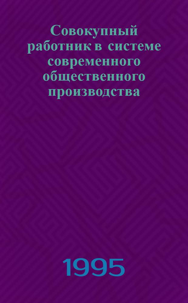 Совокупный работник в системе современного общественного производства : Автореф. дис. на соиск. учен. степ. к.э.н. : Спец. 08.00.01