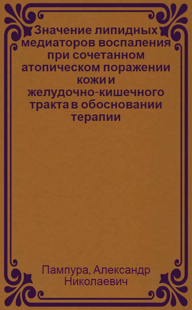Значение липидных медиаторов воспаления при сочетанном атопическом поражении кожи и желудочно-кишечного тракта в обосновании терапии : Автореф. дис. на соиск. учен. степ. к.м.н. : Спец. 14.00.09