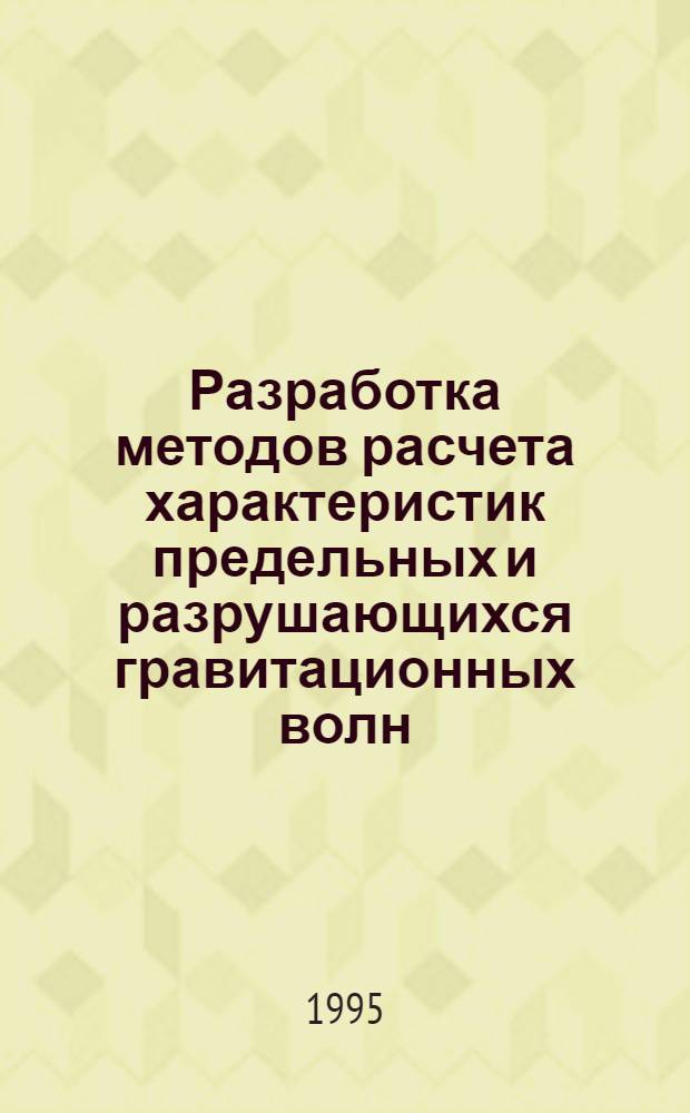 Разработка методов расчета характеристик предельных и разрушающихся гравитационных волн : Автореф. дис. на соиск. учен. степ. к.т.н. : Спец. 05.08.01