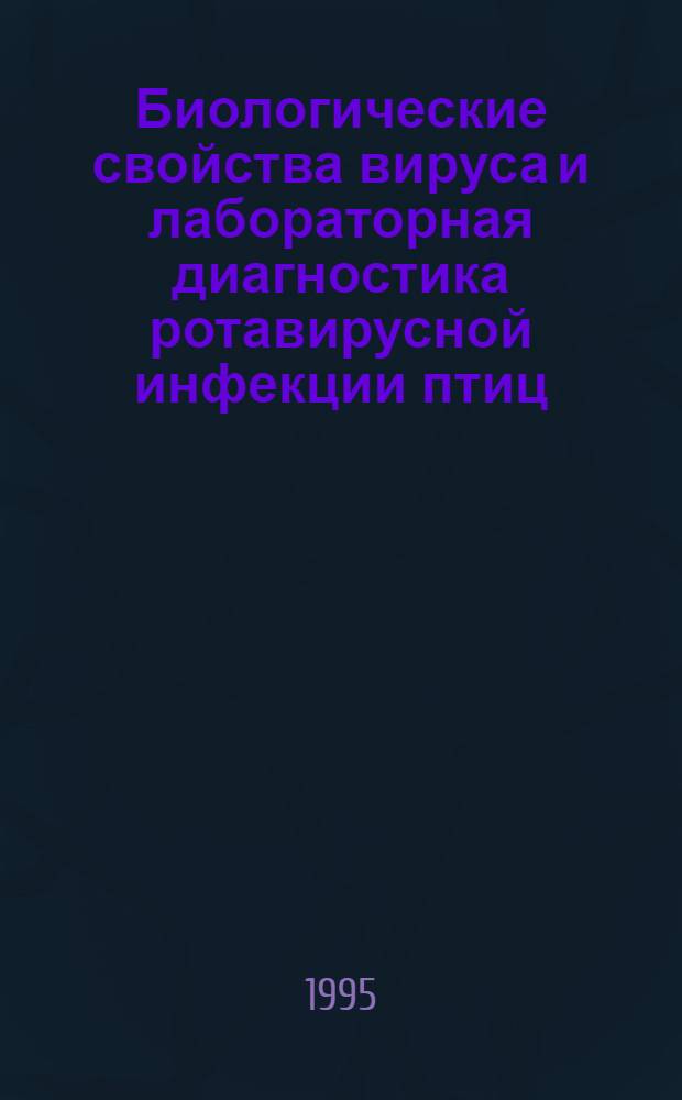 Биологические свойства вируса и лабораторная диагностика ротавирусной инфекции птиц : Автореф. дис. на соиск. учен. степ. к.вет.н. : Спец. 16.00.03