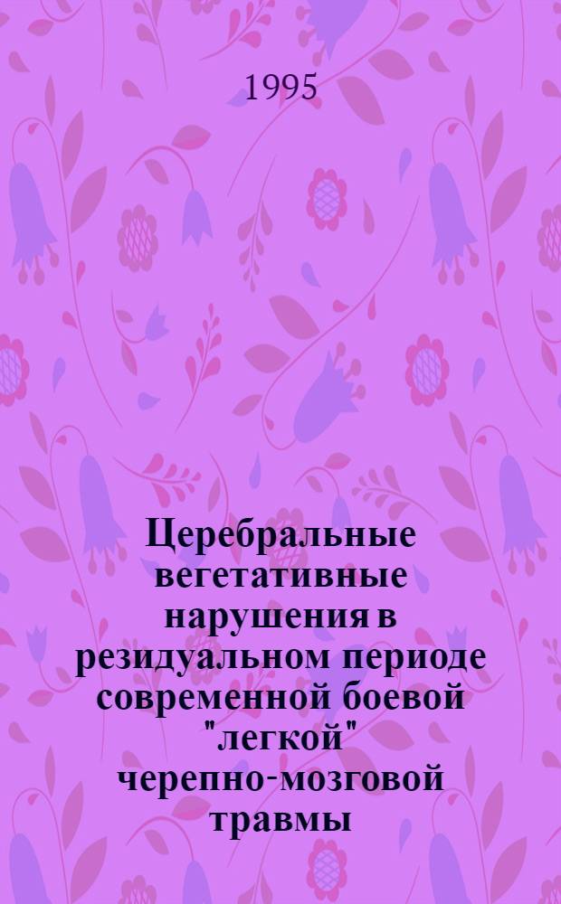 Церебральные вегетативные нарушения в резидуальном периоде современной боевой "легкой" черепно-мозговой травмы : Автореф. дис. на соиск. учен. степ. к.м.н. : Спец. 14.00.13