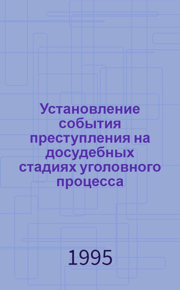 Установление события преступления на досудебных стадиях уголовного процесса : Автореф. дис. на соиск. учен. степ. к.ю.н. : Спец. 12.00.09