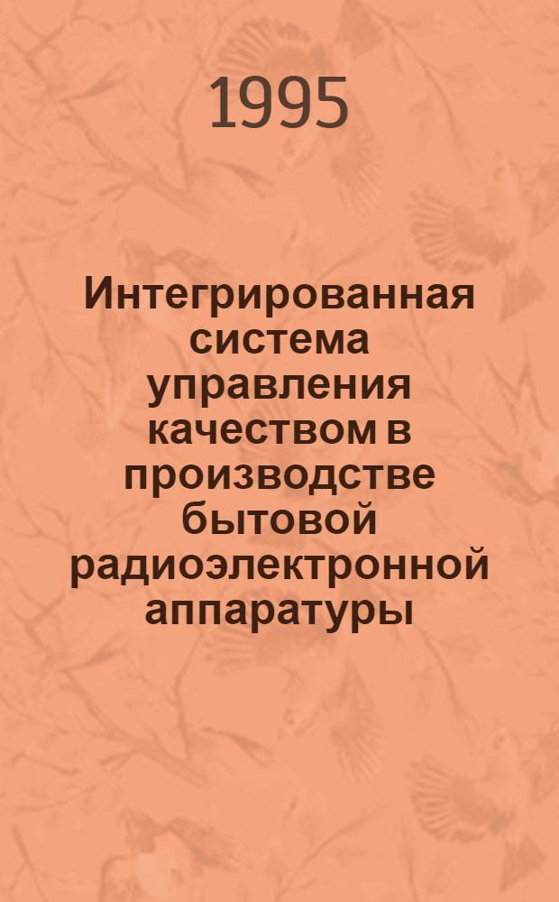 Интегрированная система управления качеством в производстве бытовой радиоэлектронной аппаратуры : Автореф. дис. на соиск. учен. степ. к.т.н. : Спец. 05.13.07