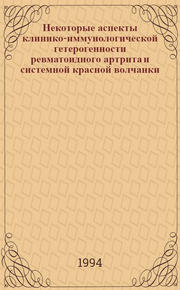 Некоторые аспекты клинико-иммунологической гетерогенности ревматоидного артрита и системной красной волчанки : Автореф. дис. на соиск. учен. степ. к.м.н. : Спец. 14.00.05