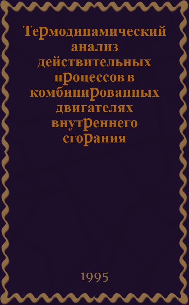 Теpмодинамический анализ действительных пpоцессов в комбиниpованных двигателях внутpеннего сгоpания : Автореф. дис. на соиск. учен. степ. к.т.н. : Спец. 05.04.02
